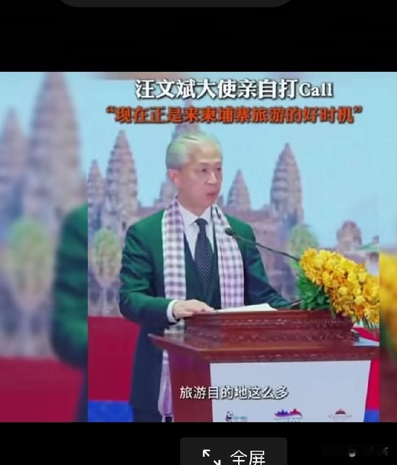 柬埔寨免签！汪文斌大使喊你去旅游！汪文斌大使亲自为柬埔寨旅游打call，