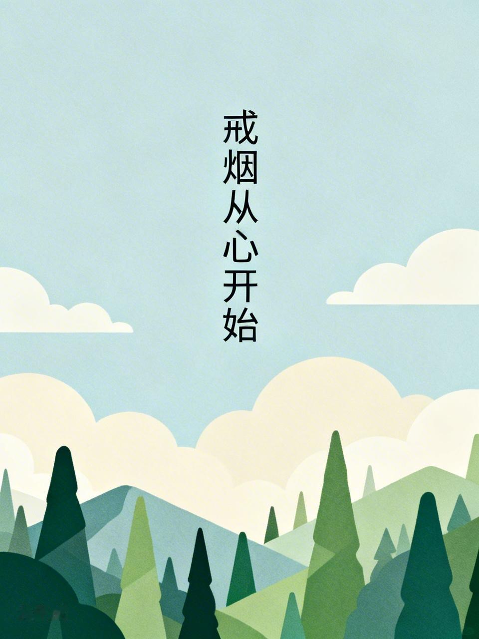 戒烟就是心病戒烟已经8个多月了，说实话看到有人吸烟还是有冲动，闻到别人的烟味感