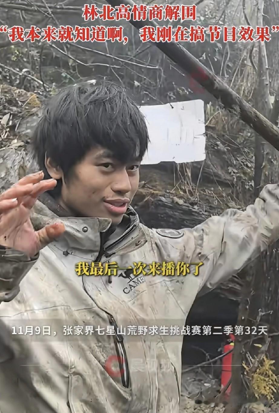 荒野求生王大勋差点“领黄牌”，林北一句话把尴尬裹成节目效果谁看了这波操作不