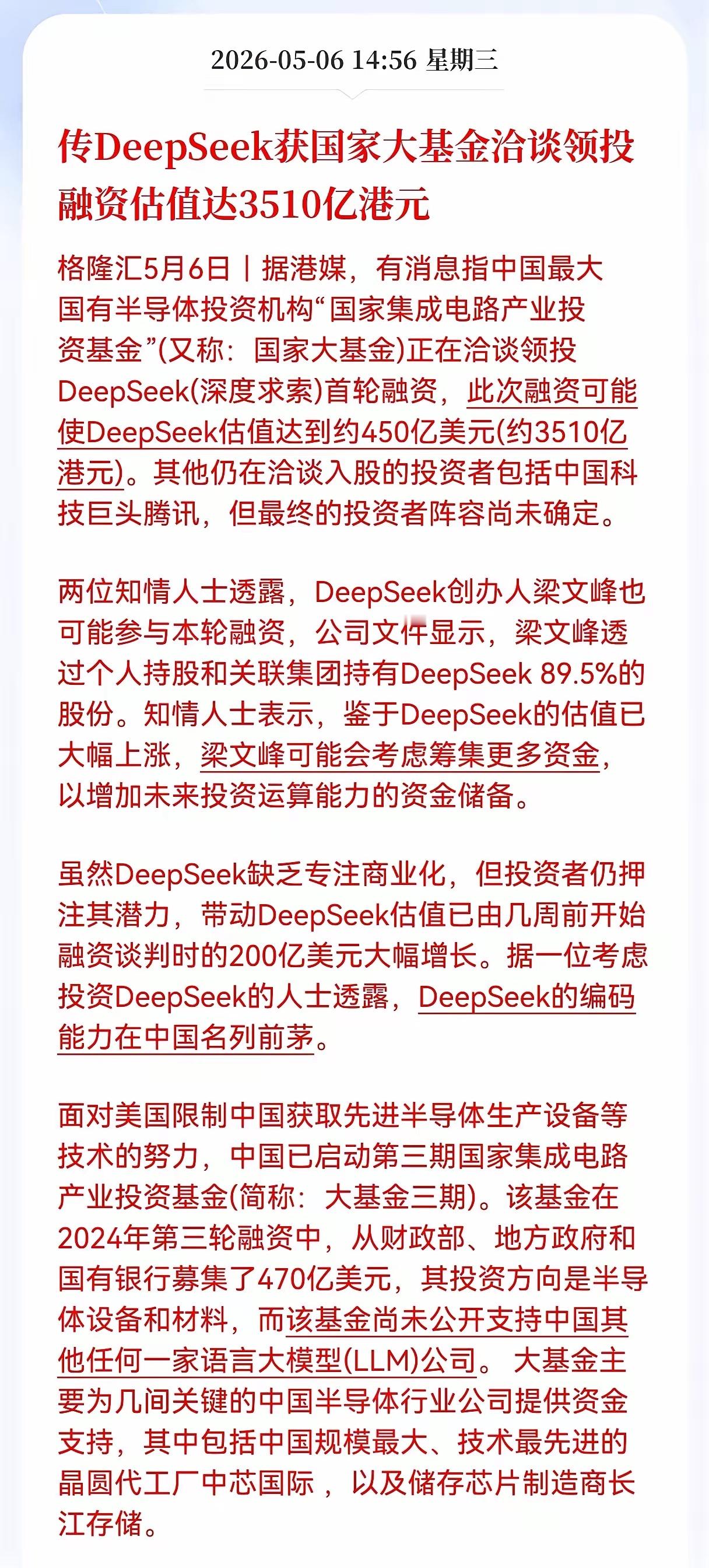 重磅！重磅利好消息！传DeepSeek获国家大基金洽谈领投，融资估值达3510亿