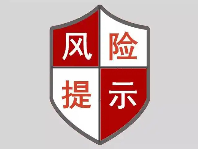 千问旗下小程序被微信风险提示看来这人工智能领域，竞争也非常大呀。风险提示出现的同