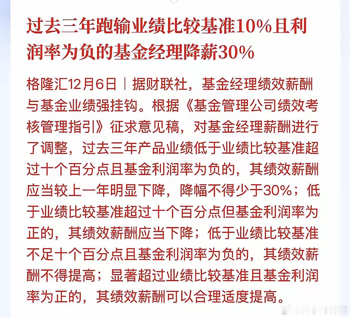 基金经理的薪酬改革出来了，看了内容，不痛不痒。一、改革看点，分了三种情况1、基金