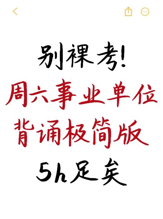 别裸考！周六事业单位极简背诵版，5h足矣！