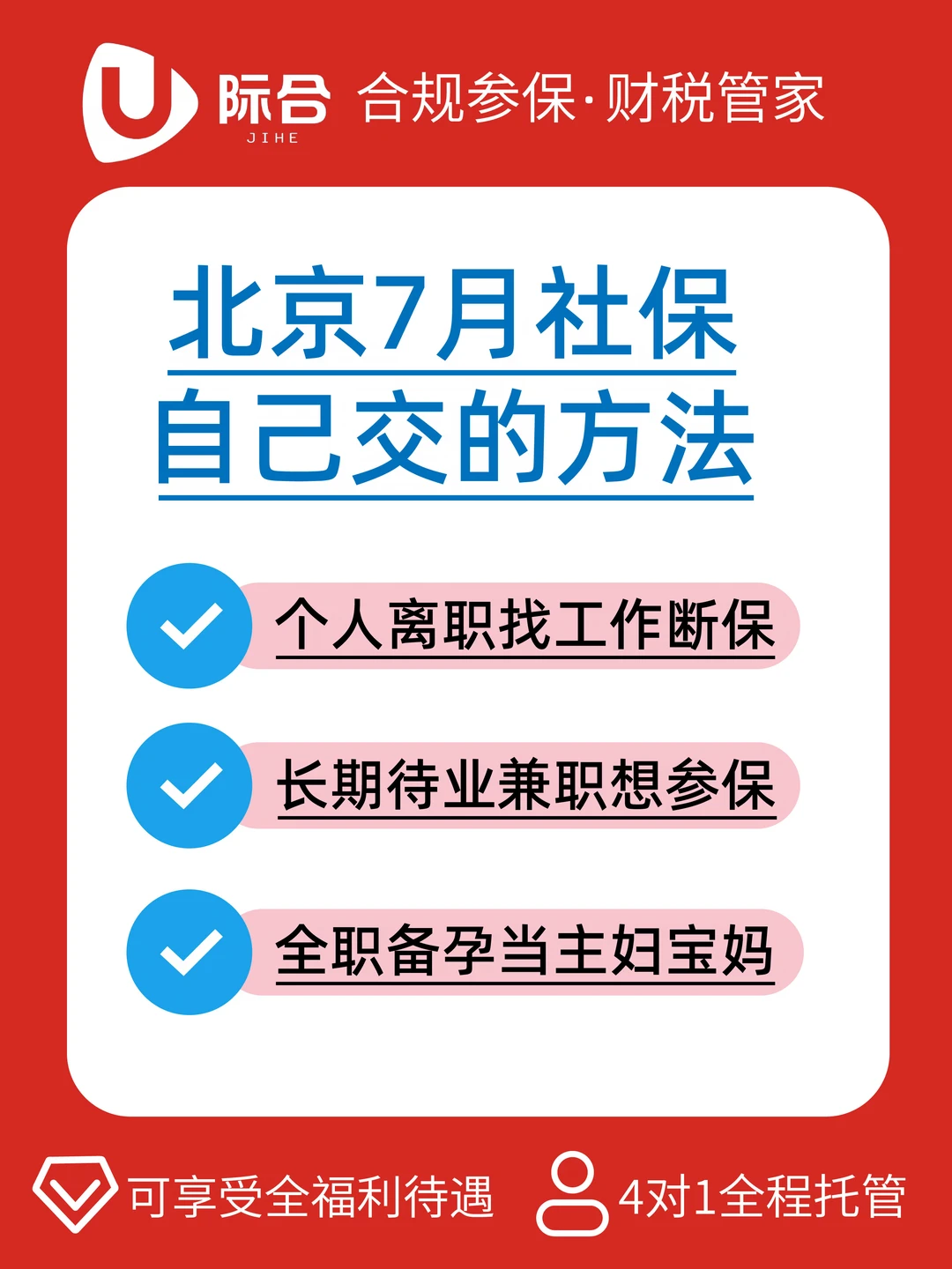 北京7月社保参保途径