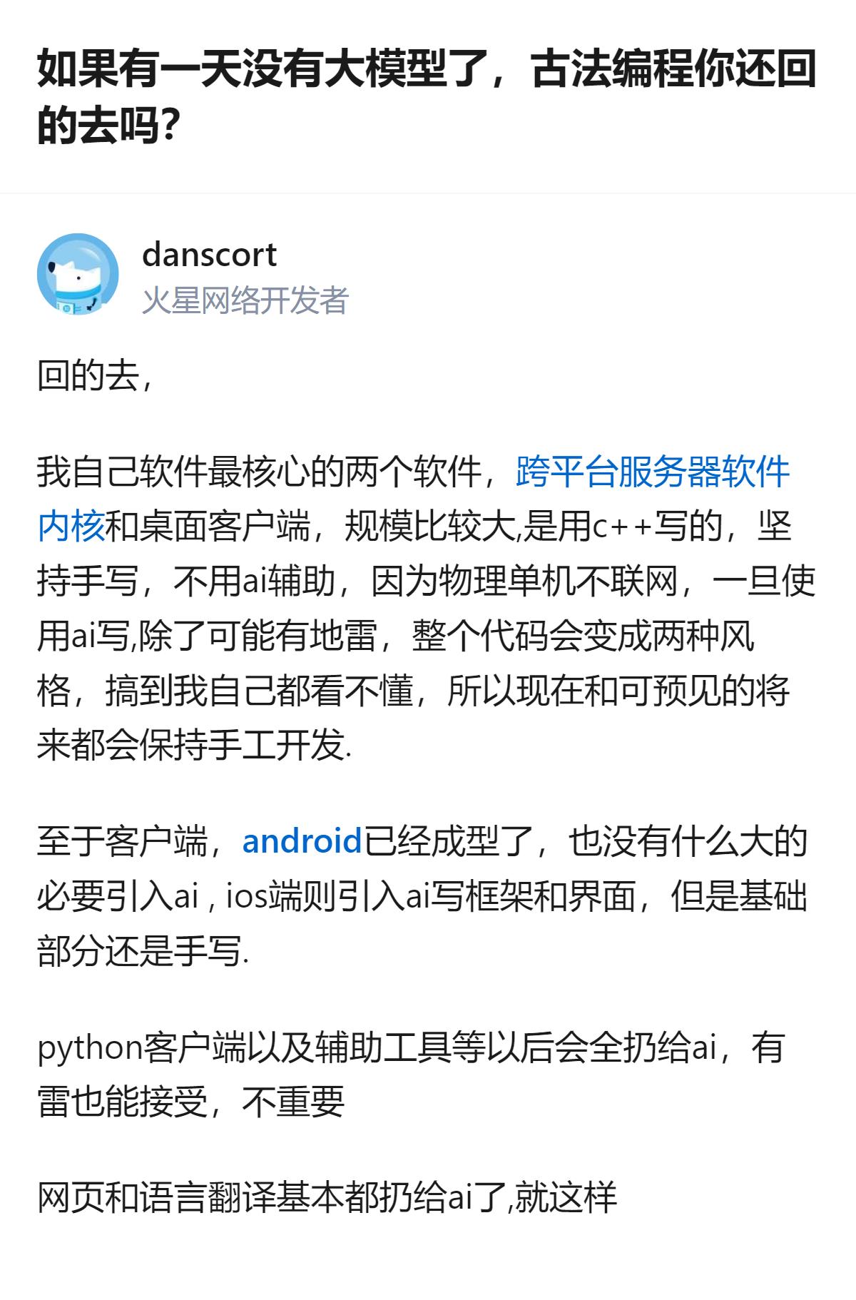 关于大模型时代的编程选择，有人明确给出了自己的实际做法：核心的C++跨平台软件坚