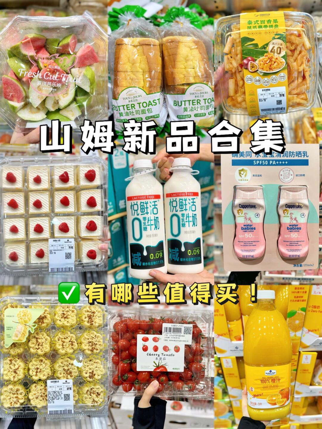 挖到宝了！山姆这波新品好吃到想原地囤货！