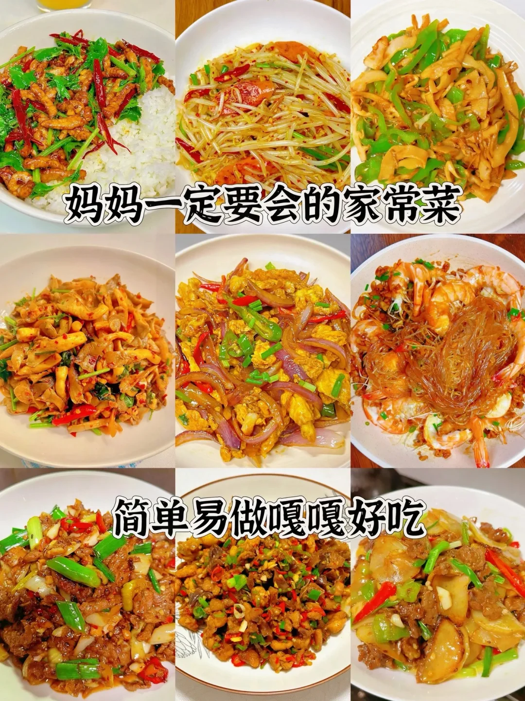 妈妈一定要会的家常菜、简单易做嘎嘎好吃