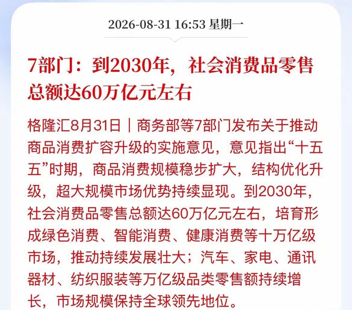 60万亿！7部门划重点：未来5年A股最确定的大风口，就两个字​盘后，7部门放大招了，两大重磅信号直接