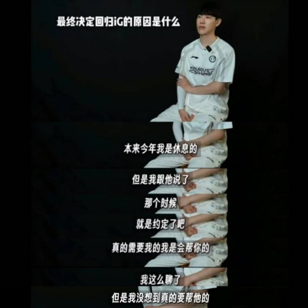TheShy：本来今年我是休息的，但是我跟他(iG经理)说了，那个时候，真的需要