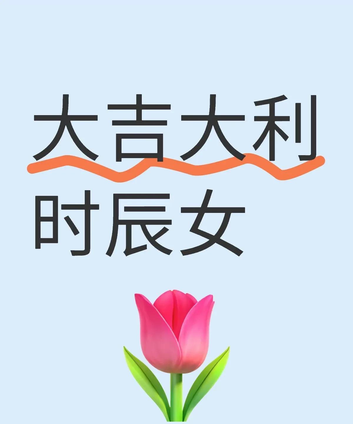 大吉大利时辰女：一、子时（23:00-01:00）五行属性：属水，象征财富