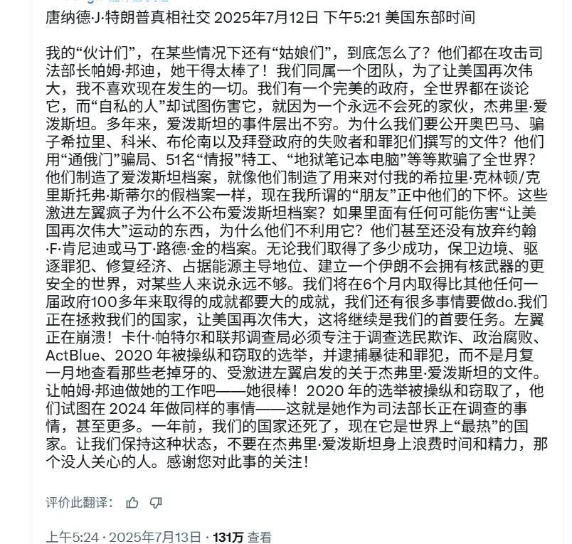 补个图，就是特朗普说爱泼斯坦名单不存在，给美司法部长辩护的内容。前情提要，7月7