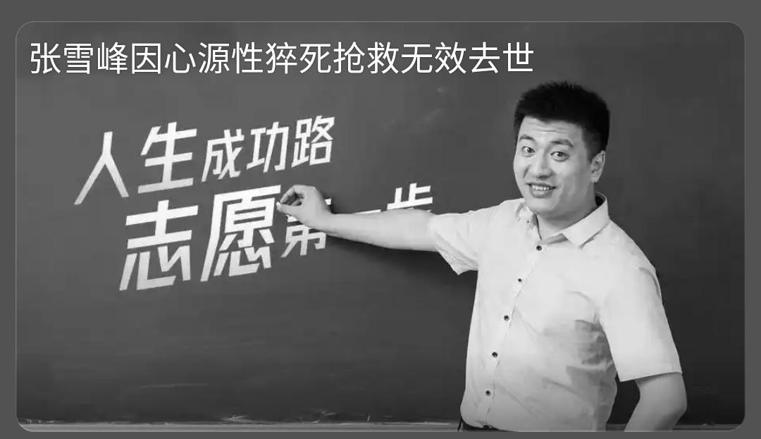 张雪峰去世据苏州峰学蔚来教育科技有限公司发布的讣告，张雪峰因心源性猝死