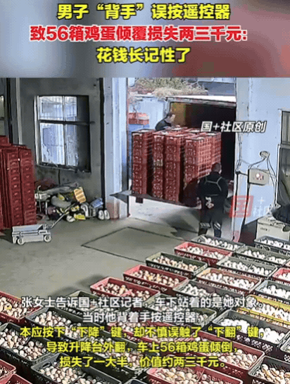 花钱长记性了！山东一对夫妻卸货鸡蛋，不料，丈夫本该按“下降”按钮的，结果按到了“