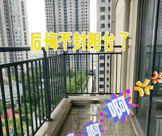 当初装修，我劝女友把阳台封了，她死活不肯：“封了还叫阳台吗？我要养花、吹风、看星
