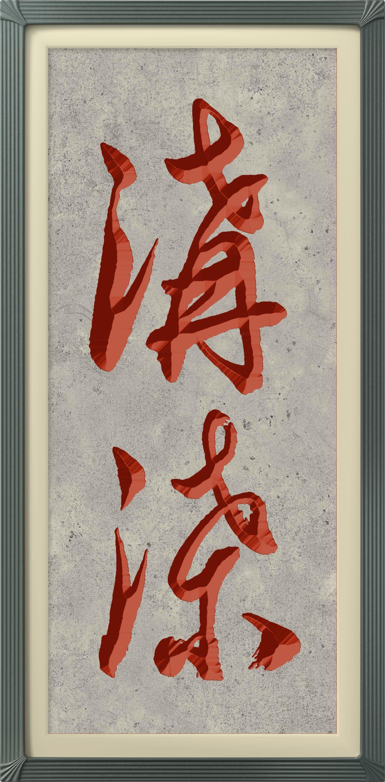 这幅书法可真不好认，难倒许多人！这幅书法运笔精湛，草法规范，大气度不凡，笔力内含