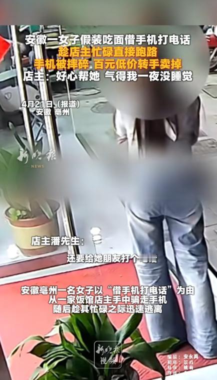 “太缺德了！”近日，安徽亳州，一女子进店点餐，问老板借手机，说要给朋友打电话，老