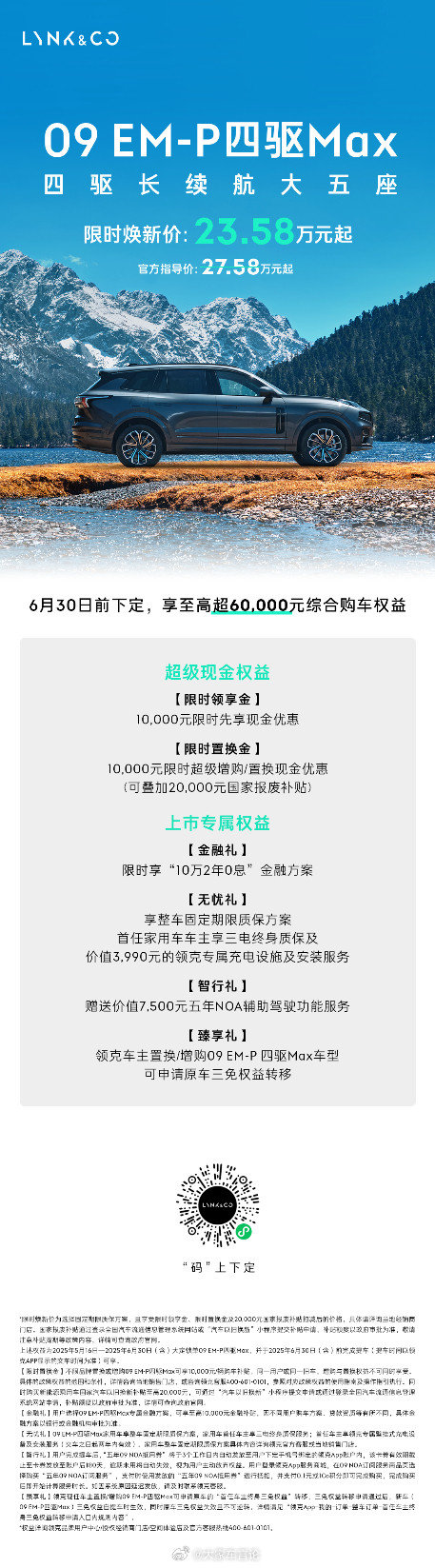 领克推出09EM-P四驱Max大五座SUV，限时售价23.58万元起，较官方指