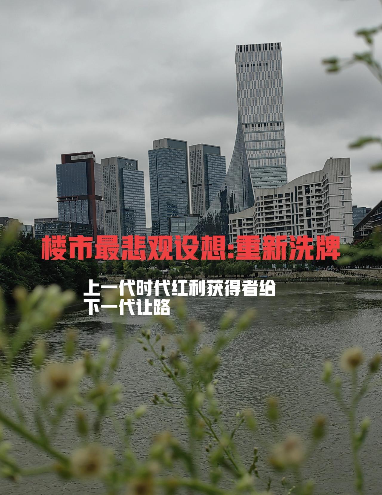 终于搞明白房价是怎么回事了？房价已经守不住，那就让房价跌到底。把前40年的时