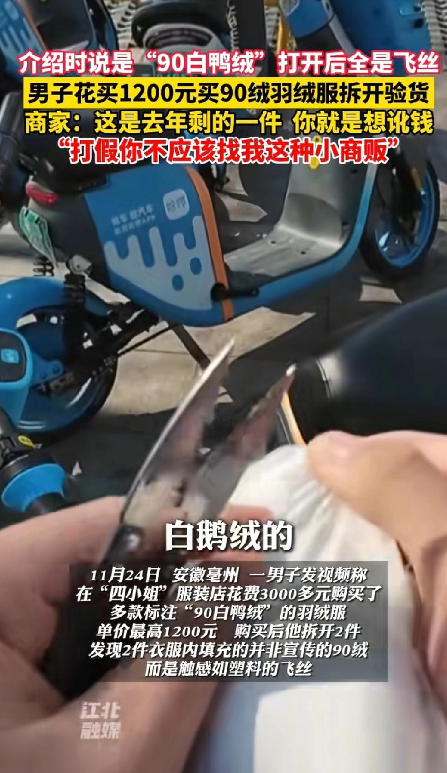 安徽亳州，男子花3000多元买羽绒服，他剪开2件衣服，发现是塑料飞丝不是羽绒。男