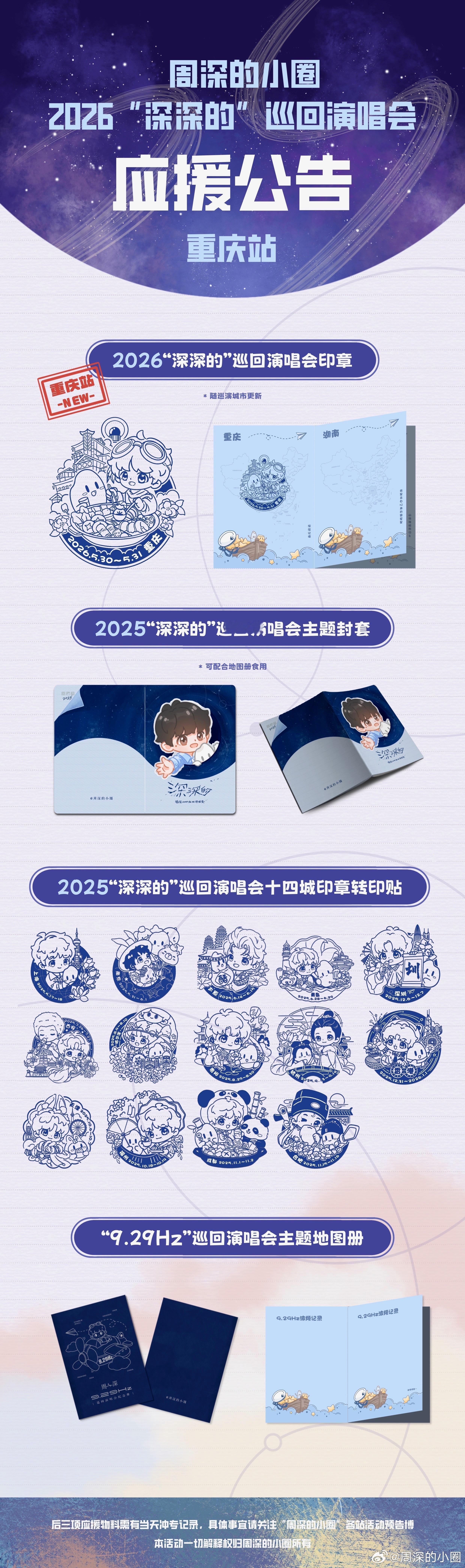 周深周深2026深深的巡回演唱会周深重庆演唱会📣重庆站小圈物料预约通知?