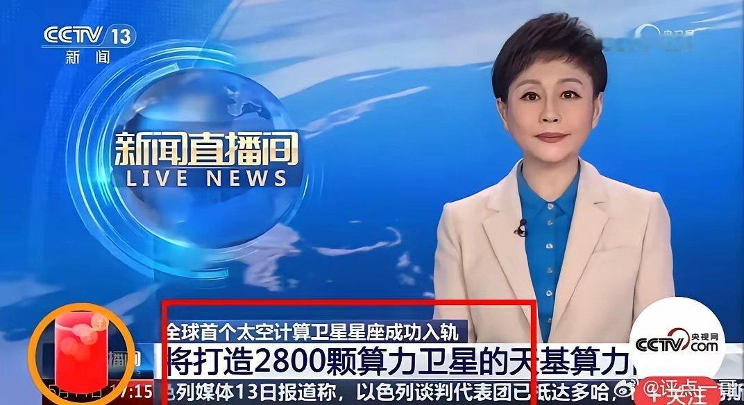 太空赛道直接被“掀桌”！​央视官宣的2800颗算力卫星网一登场，瞬间让全球航天竞