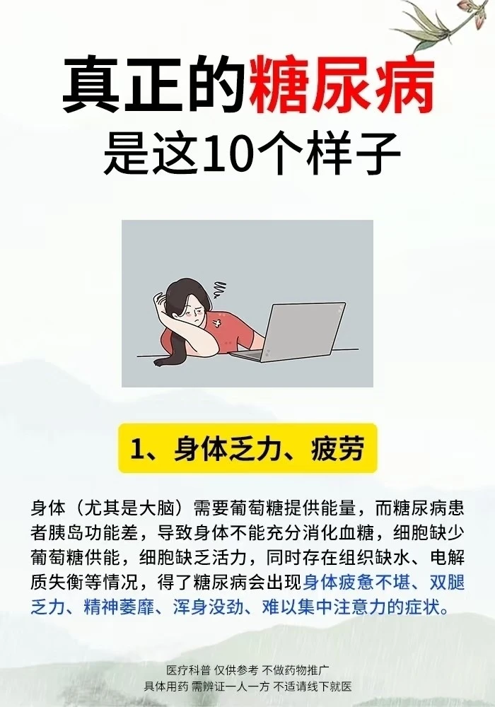 真正的糖尿病，是这10个样子的 许多人对糖尿病的早中期症状知之甚少，甚...