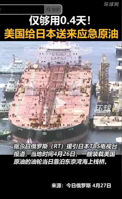 美国高调给日本送“救命原油”，抵日当天就被群嘲——91万桶原油，仅够日本用0.4