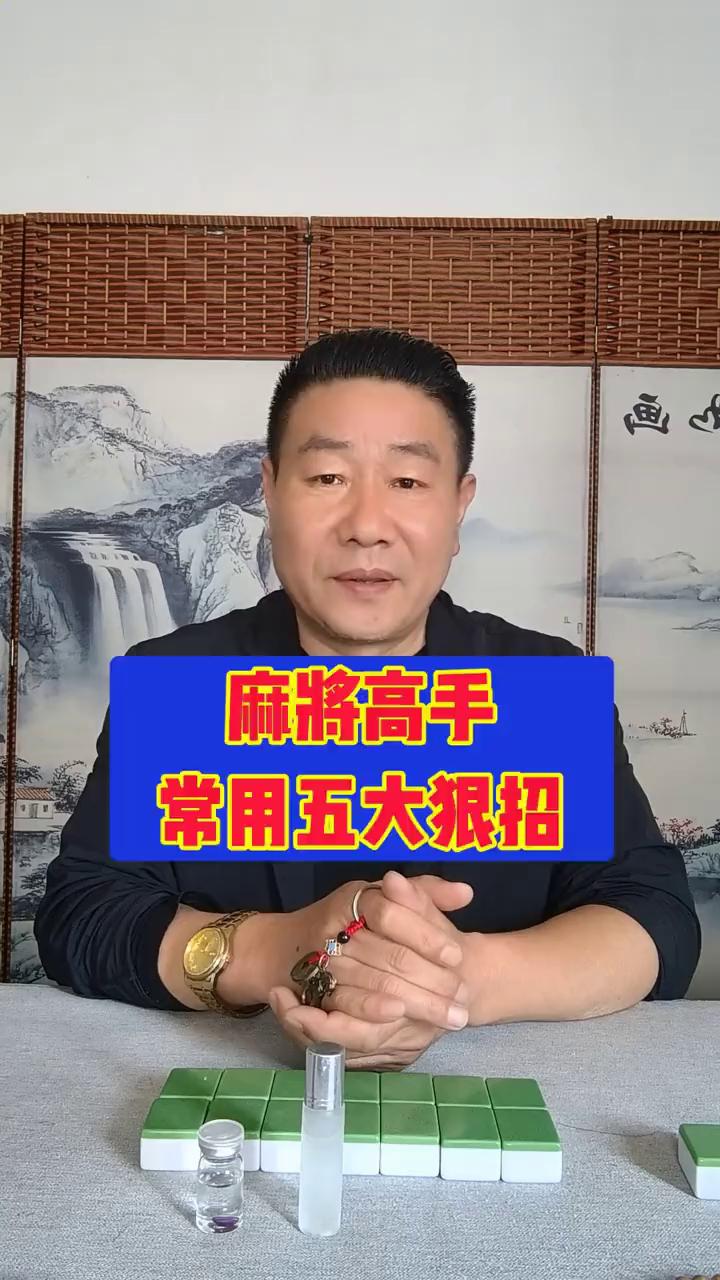 麻将高手常用五大狠招。在麻将桌上人人都渴望场场获胜，将另外3家的筹码尽收囊中。