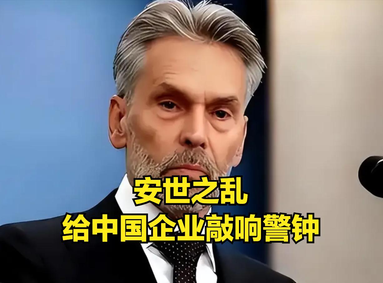 安世半导体之乱，已经在西方国家形成蝴蝶效应，中国企业收购外资恐遭连锁的国家级强盗