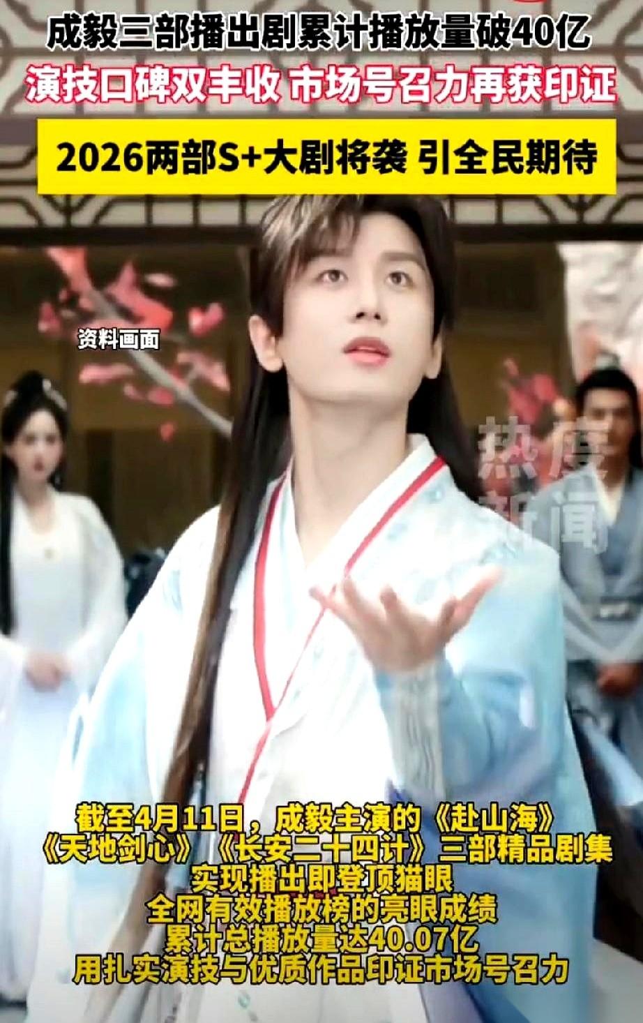 有些人还在争论成毅算不算一线，那边后台数据直接甩脸上了。三部剧，一个平台的有效