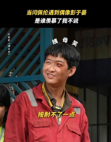 闫佩伦这波操作堪称“追星界的楷模”！把对彭于晏的“馋”化为片场行动力，找到机会就