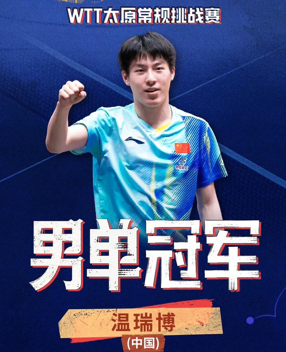 太原站乒乓球比赛大结局，温瑞博收获2冠。400积分到手，争取早日进入前4号种子