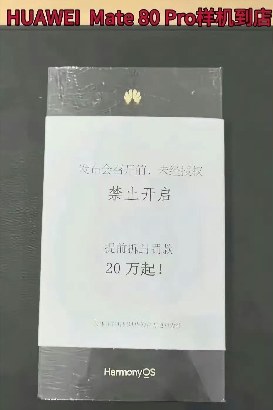 曝华为Mate80系列本月官宣真机已拿到！提前拆封罚款20万！还是忍忍吧！​​