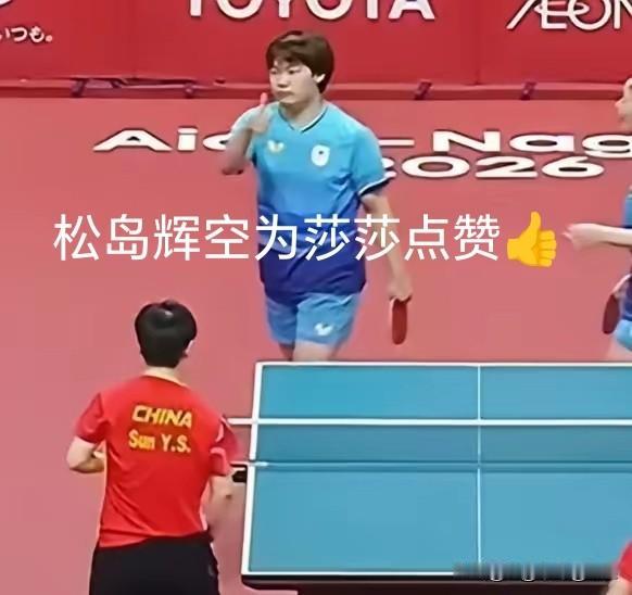 莎莎真的是太厉害了，自己的搭档和对手都给小莎点赞了哦！要知道日本的这个松岛少