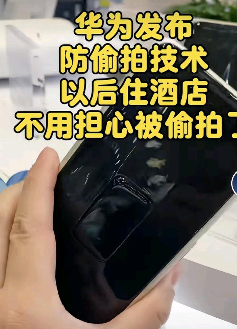 我们女孩子不用担心被偷拍啦！华为又搞大动作，发布了防偷拍手机，这简直是安全感的救