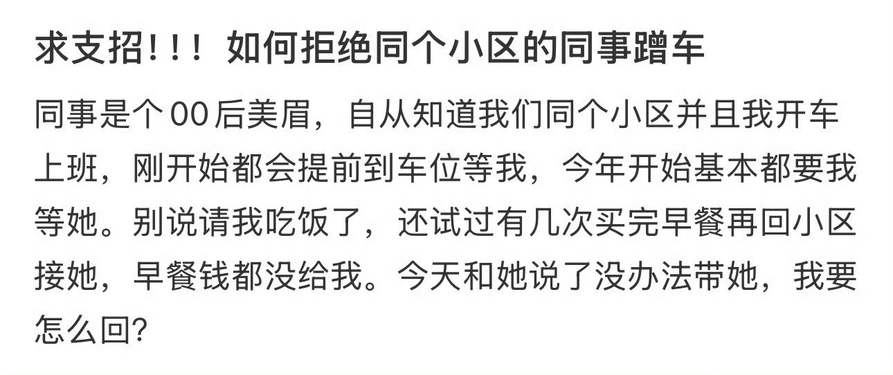 求支招！！！如何拒绝同个小区的同事蹭车​[汗]​​​