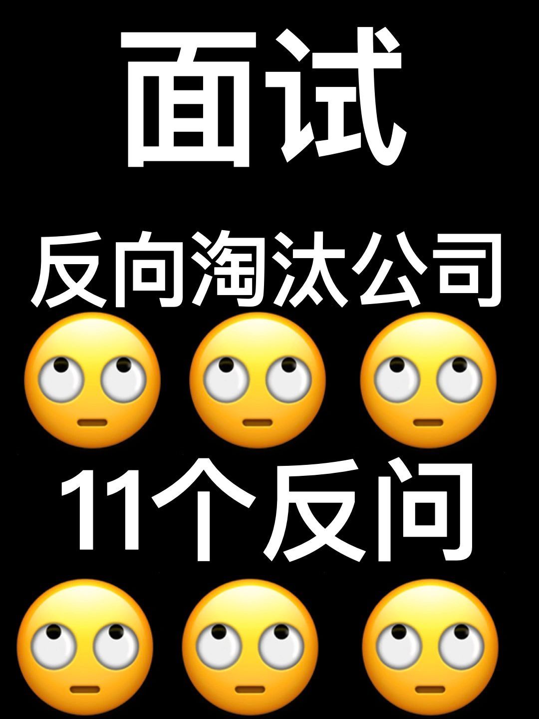 面试的时候拽一点，一定要反问！​​​