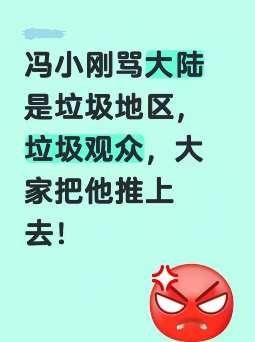 请冯小刚导演嘴上积点德吧，不要忘恩负义，满嘴胡言乱语，伤了自家人的心。近日，网上