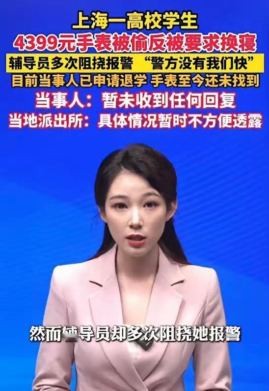 大一女生开学不到一个月退学了，因为价值4000多的电话手表被偷，报警被学校阻止，