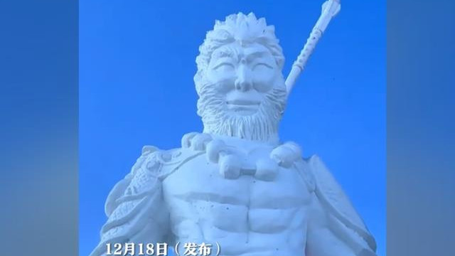 后续!“黑悟空”雪雕被人嘲讽,雪雕师三天没睡,文旅局帮忙出气