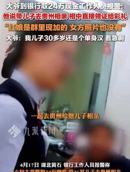 湖北黄石，六旬大爷急匆匆去银行取钱，还一次性要取24万，柜员察觉不对劲，一边稳住