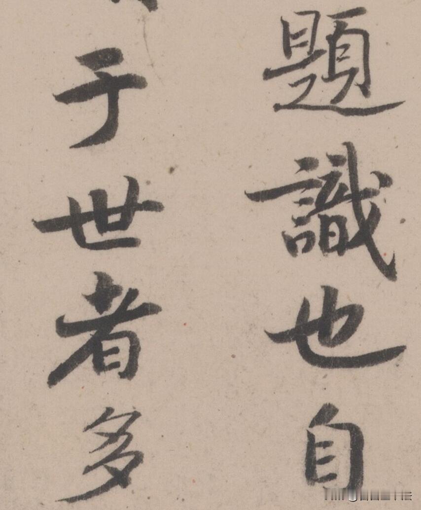 这篇行书题跋，笔调温润从容，楷行互参，没有狂放的牵丝，却处处见功力。点画扎实厚