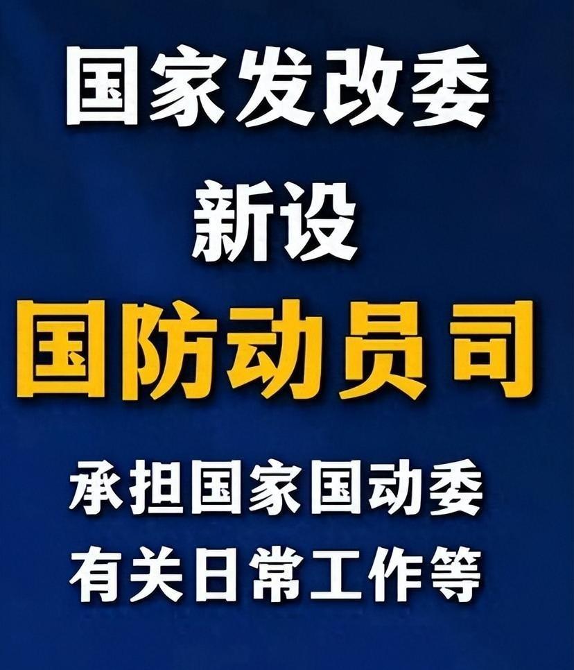 发改委新设国防动员司！国防不归军队管了？这才是真正的大国底气......说白一点