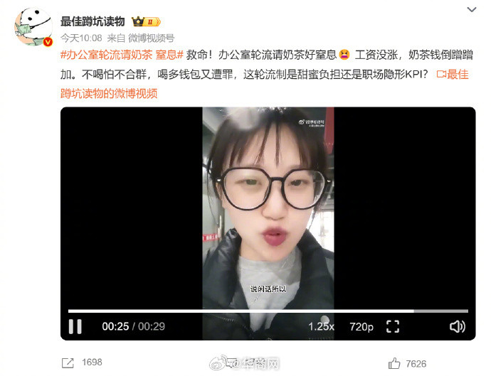 【#办公室轮流请奶茶窒息#上热搜！女子在视频中吐槽：每月要花400多块】网友发