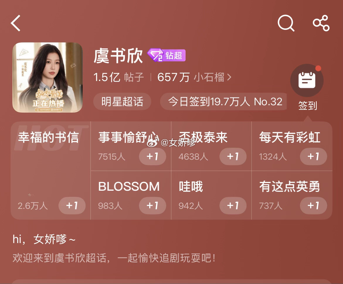 王鹤棣虞书欣超话签到热度极致反差
