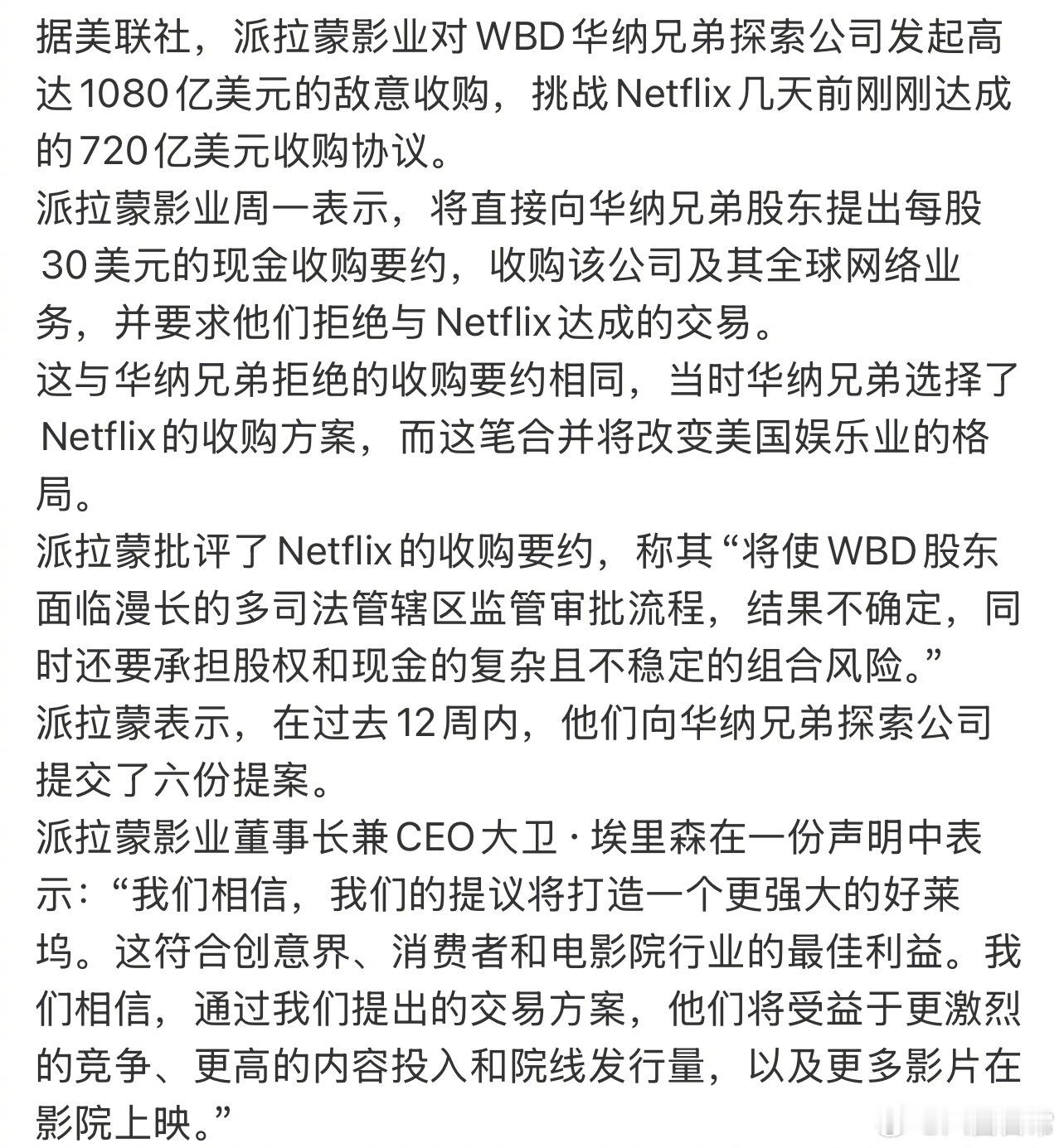 派拉蒙提出1080亿美元恶意收购华纳兄弟，挑战网飞前几天刚达成的720亿美元收购