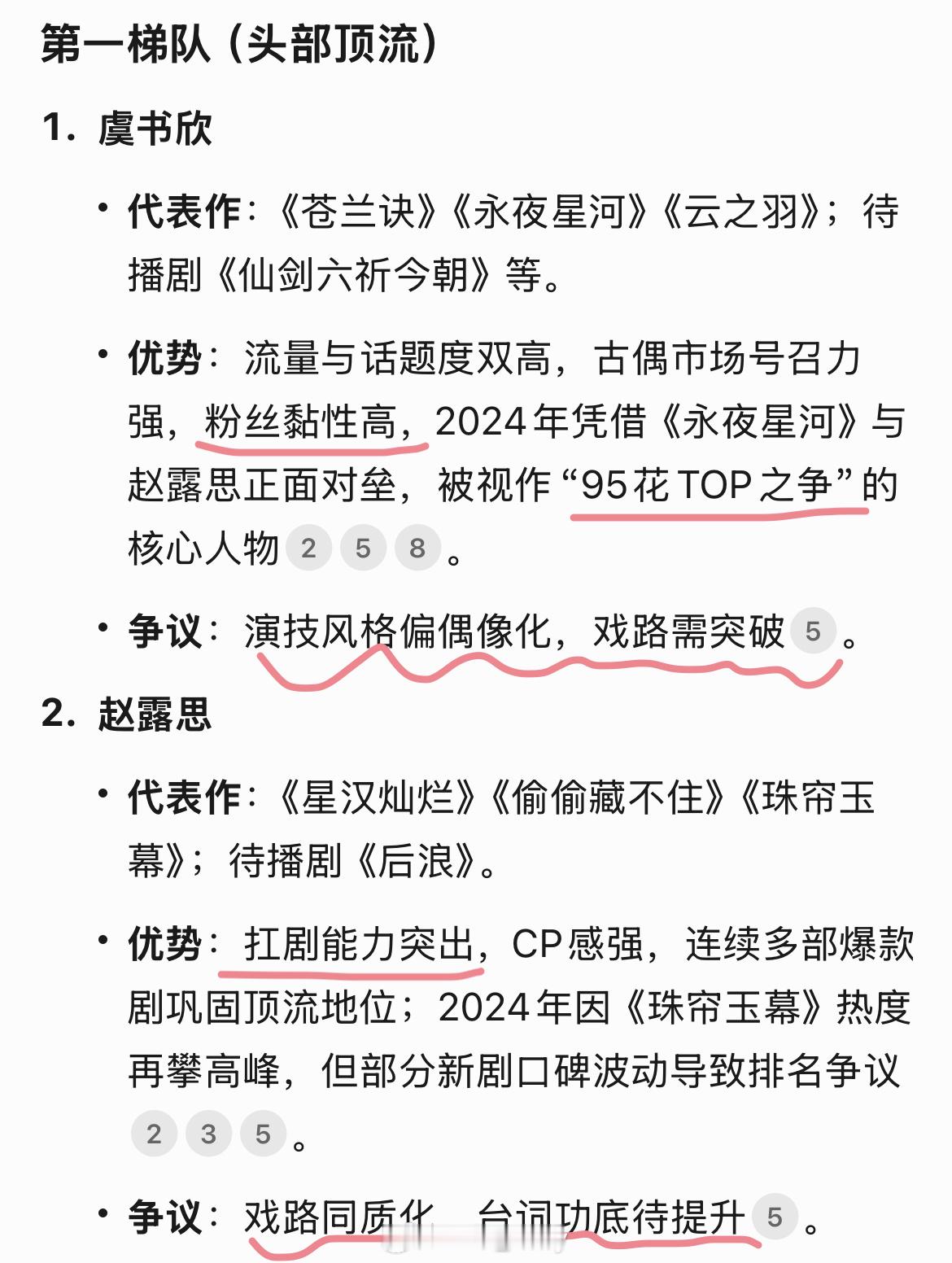 Deepseek分析内娱95🌸咖位排序：🌸第一梯队（头部顶流）虞书欣、赵露思