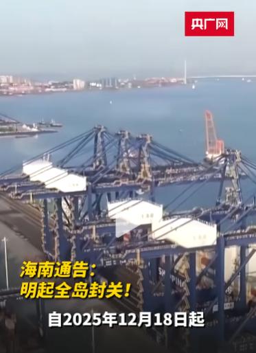 快讯，快讯！令人震撼！12月18日起，海南“封关” 海南的“封关”，并非