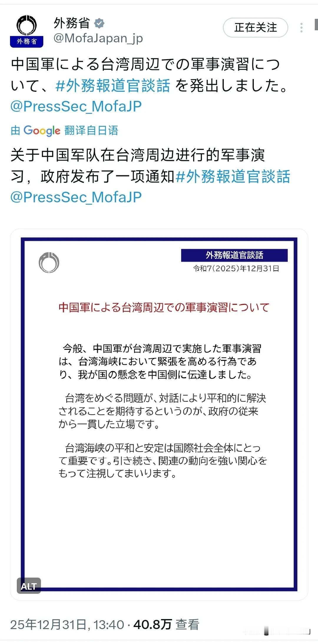 日本外务省憋了三天后，今天（12月31日）发布了一份外务发言人谈话。内容如下：“