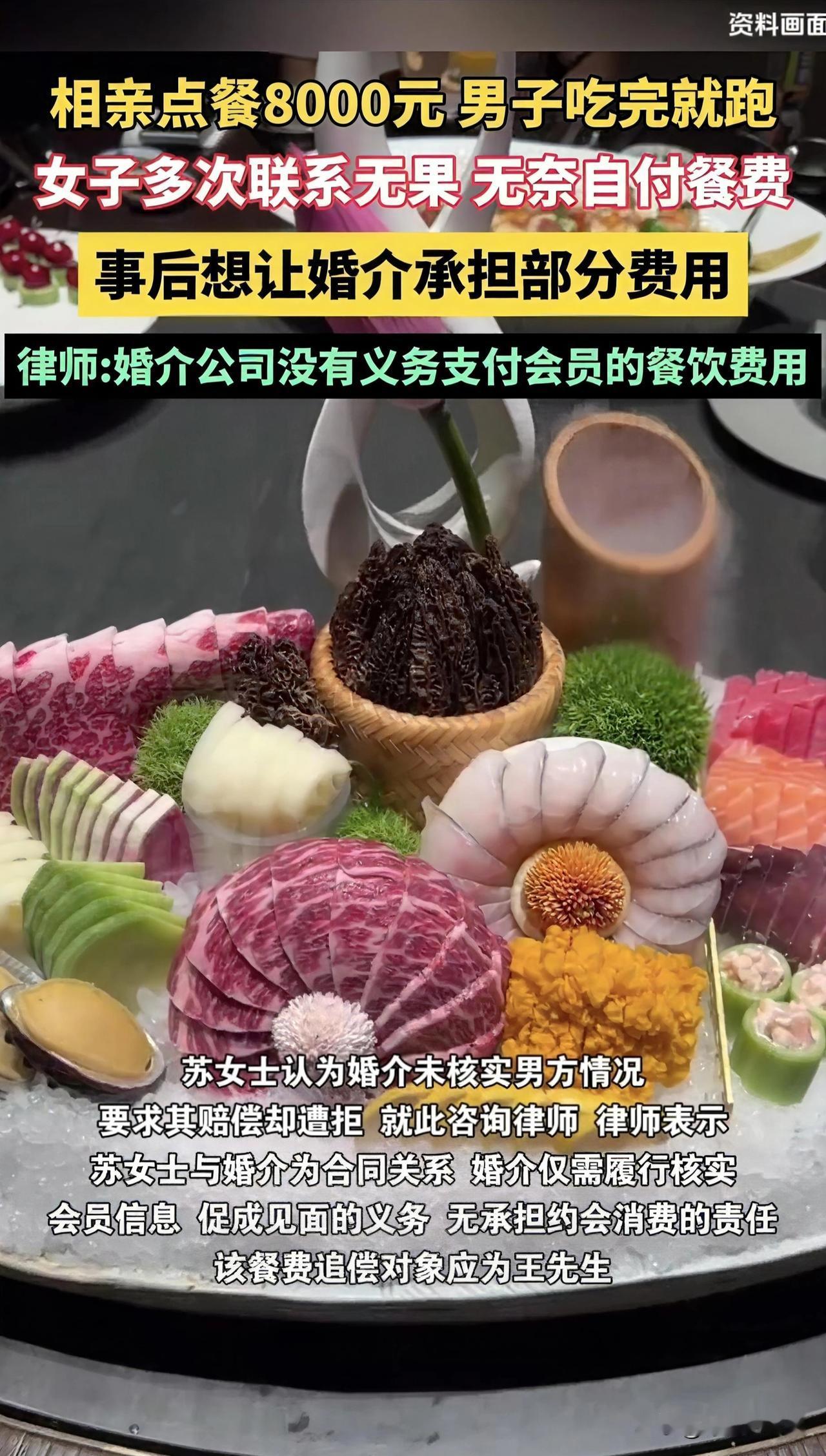 男女相亲吃饭消费8000元，男方跑单，这锅到底该谁背？事情是这样的：苏女士通过